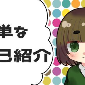 ブログ主についての簡単な自己紹介