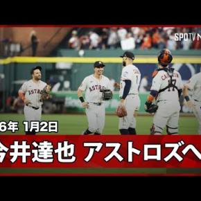 ⭐Tatsuya Imai Signs with the Houston Astros! Agrees to a Three-Year Deal Worth Up to $63 Million ／ 「力を抜く」ことで160キロを投げ込む男、今井達也。その“矛盾”に満ちた進化の物語