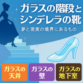 夢から現実へ：ガラスの階段の先にある「ガラスの天井」とは