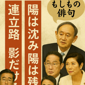 政治家が詠む「もしもの俳句」：ユーモアと思想が光る17音の世界
