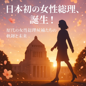 ついに誕生！日本初の女性総理と歴代「女性総理候補」たちの軌跡