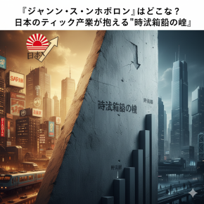 『ジャパン・アズ・ナンバーワン』はどこへ？日本のテック産業が抱える”時価総額の壁”