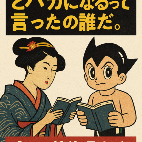 「マンガばっか読んでるとバカになる」って言ったの誰だ。今じゃ美術品だぞ。