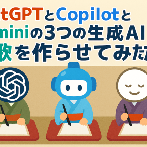 ChteGTPとCopilotとGeminiの3つの生成AIに短歌を作らせてみた！