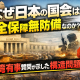 なぜ日本の国会は安全保障に無防備なのか？台湾有事質問が示した構造問題