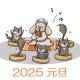 2025 元旦