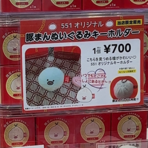 【551蓬莱】豚まんぬいぐるみですって