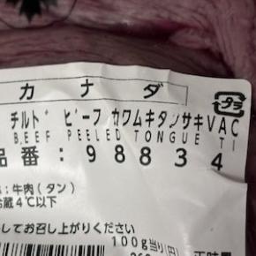 【コストコ】ちょっとレアな牛タンのお肉