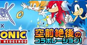 RO ソニックコラボ 始まる！