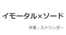 無断転載か？ イモータル×ソード、なろう小説