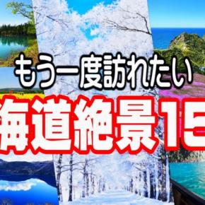 【北海道観光】必ず観ておきたい北海道の絶景15選