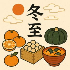 12/22 今日は冬至