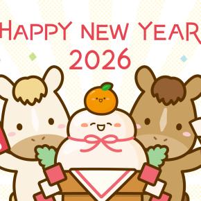 2026年、あけましておめでとうございます