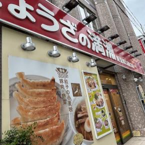 ぎょうざの満洲さんに行ってきました