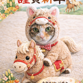 2026年が始まりました！