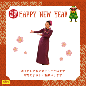 2025年 明けましておめでとうございます！