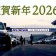謹賀新年 2026