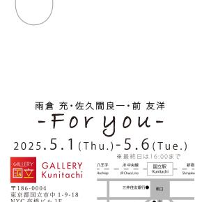 【次の展示】雨倉充 × 佐久間良一 × 前友洋 "For you” ＠ギャラリー国立