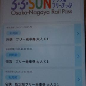 電子版として帰ってきたきっぷで名阪特急の逆方向利用（2日目その1）