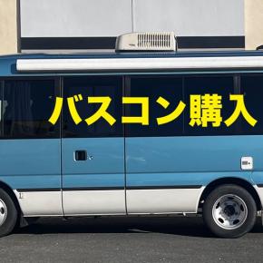 マイクロバスのキャンピングカーを買ったバイ！