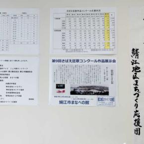 「第9回 さばえ狂歌コンクール入選作品展示会」開催しています（11月30日まで）