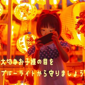 スマホ等から発せられるブルーライトの悪影響とは・・・