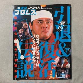 週刊プロレススペシャル2 引退＆復活 なぜプロレスラーはリングに還るのか