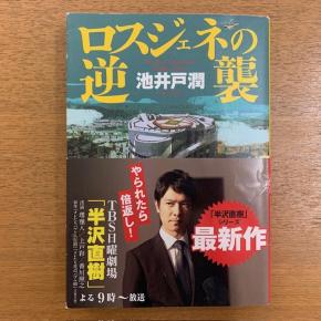 池井戸潤「ロスジェネの逆襲」