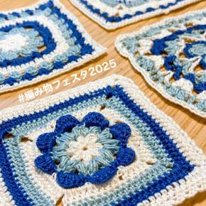 編み物フェスタ2025 2〜4（クチュリエさん企画）