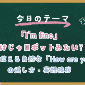 「I’m fine」だけじゃロボットみたい？子供が使える自然な「How are you」の返し方・英語挨拶