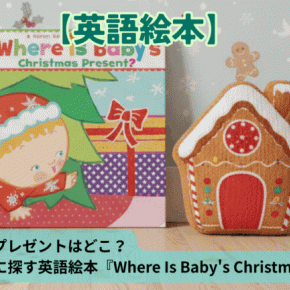クリスマスプレゼントはどこ？幼児と一緒に探す英語絵本『Where Is Baby’s Christmas Present?』