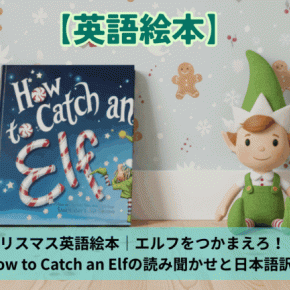 クリスマス英語絵本｜エルフをつかまえろ！How to Catch an Elfの読み聞かせと日本語訳