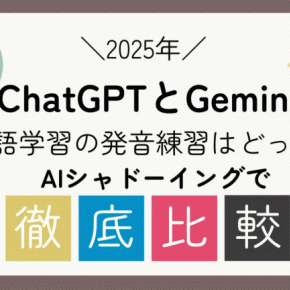 【2025年】ChatGPTとGemini、英語学習の発音練習はどっち？AIシャドーイングで徹底比較