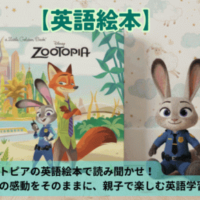 ズートピアの英語絵本で読み聞かせ！映画の感動をそのままに、親子で楽しむ英語学習