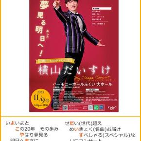 横山だいすけコンサート