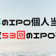 2025年のIPO個人当選データ！当選回数53回のIPO損益は！？