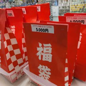 福袋の販売は5日まで 福引＆ポイント2倍セール中！！