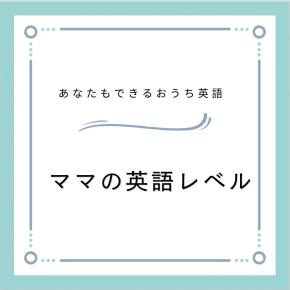 おうち英語ができる英語レベルとは？