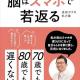 元日のルーティンの件を前振りに、内野勝行「退屈ボケの処方箋 脳はスマホで若返る」