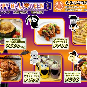 【2025年10月：ハロウィンフェア】