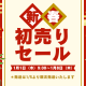 初売り