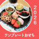 ワンプレートおせち(2026)