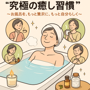 ✨50代から始める“究極の癒し習慣”