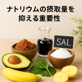 ナトリウム＝塩分⁉️実は知らないうちに摂りすぎてるかも
