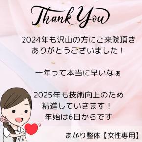 2024年はありがとうございました！