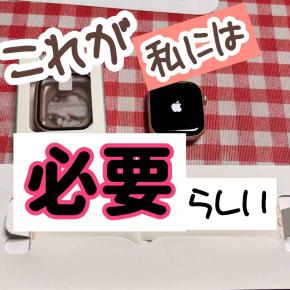 Apple Watch 買いました。コレが必要な理由。