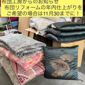 布団リフォーム年内納品希望の方へ
