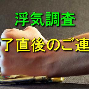 浮気調査が終了した直後のご連絡について