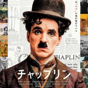 チャップリン ☆ 掘り下がらない残念