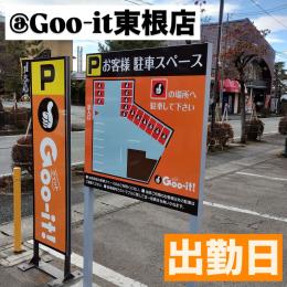 出勤日：グイット東根店